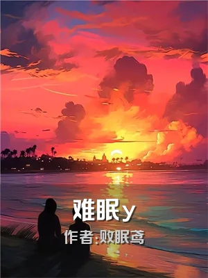 难眠y