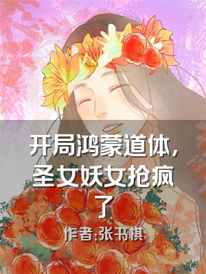 开局鸿蒙道体，圣女妖女抢疯了