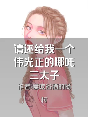 请还给我一个伟光正的哪吒三太子