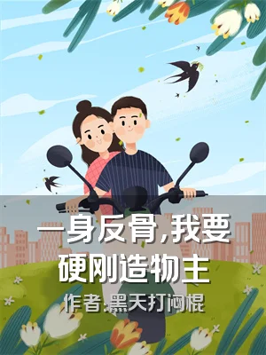 一身反骨，我要硬刚造物主