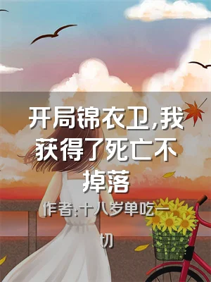 开局锦衣卫，我获得了死亡不掉落