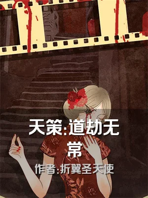 天策：道劫无常