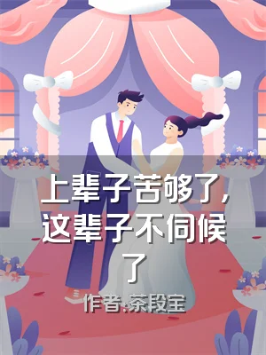 上辈子苦够了，这辈子不伺候了