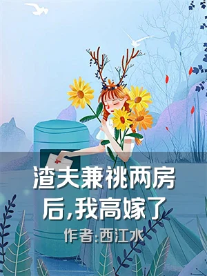 渣夫兼祧两房后，我高嫁了
