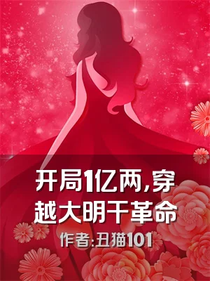 开局1亿两，穿越大明干革命