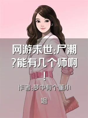 网游末世：尸潮？能有几个师啊！