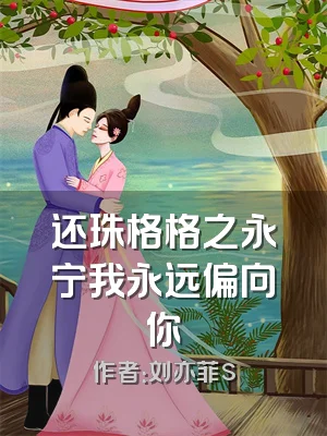 还珠格格之永宁我永远偏向你