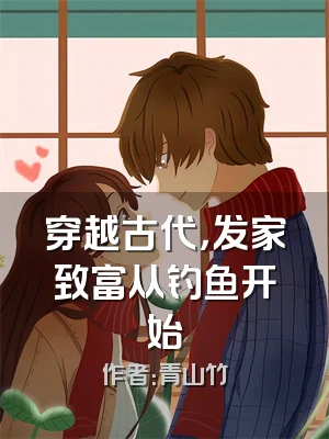 穿越古代，发家致富从钓鱼开始