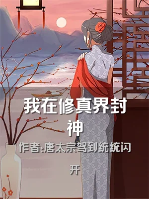 我在修真界封神