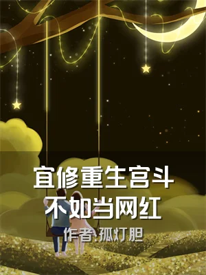 宜修重生宫斗不如当网红
