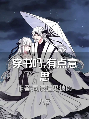 穿书吗，有点意思