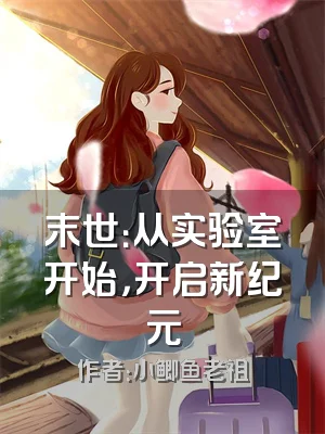 末世：从实验室开始，开启新纪元