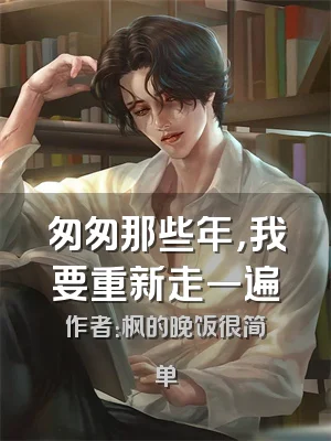 匆匆那些年，我要重新走一遍