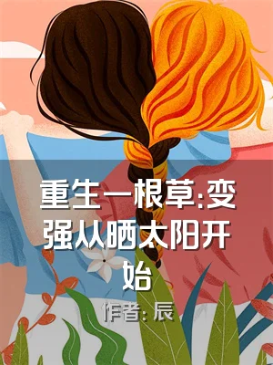 重生一根草：变强从晒太阳开始