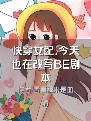 快穿女配，今天也在改写BE剧本