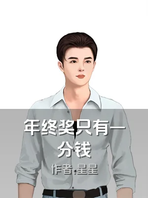 年终奖只有一分钱