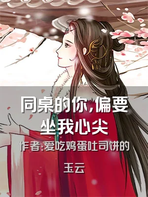 同桌的你，偏要坐我心尖