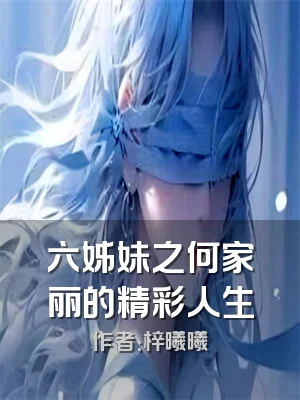 六姊妹之何家丽的精彩人生