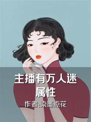 主播有万人迷属性