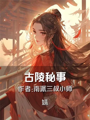 古陵秘事