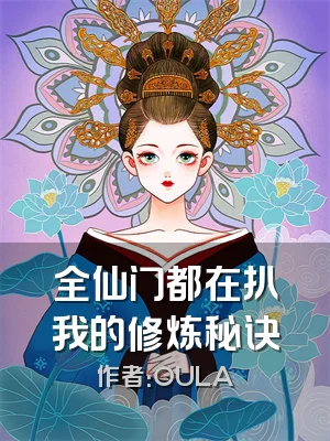 全仙门都在扒我的修炼秘诀