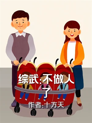 综武：不做人了