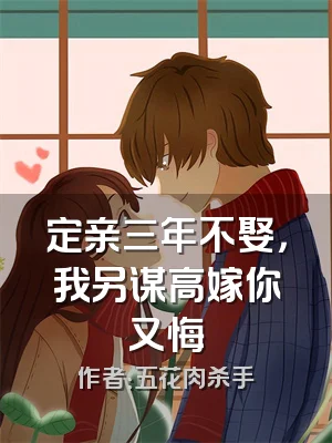 定亲三年不娶，我另谋高嫁你又悔