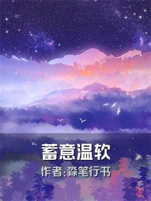 蓄意温软