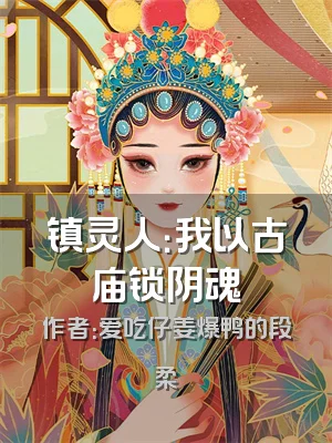 镇灵人：我以古庙锁阴魂