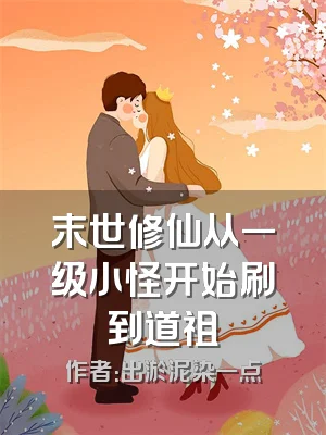 末世修仙从一级小怪开始刷到道祖