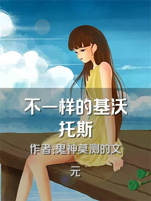 不一样的基沃托斯