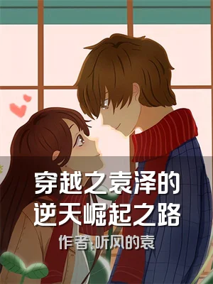 穿越之袁泽的逆天崛起之路