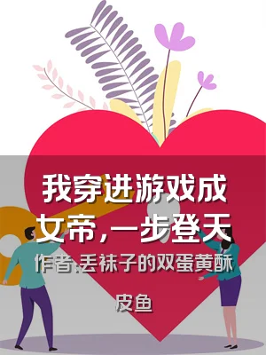 我穿进游戏成女帝，一步登天