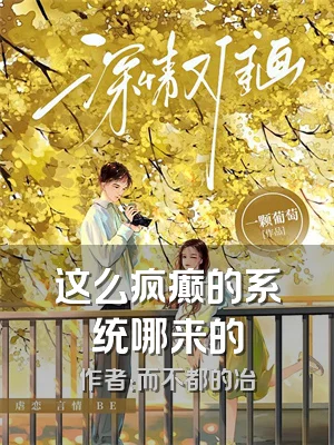 这么疯癫的系统哪来的