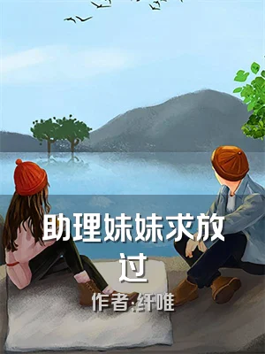 助理妹妹求放过