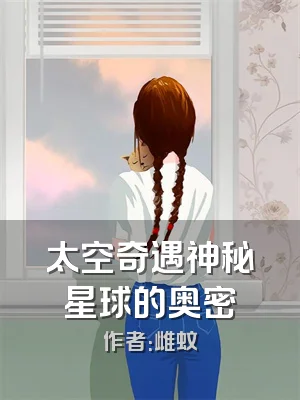太空奇遇神秘星球的奥密