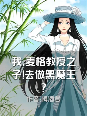 我，麦格教授之子！去做黑魔王？