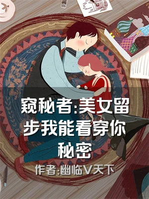 窥秘者：美女留步我能看穿你秘密