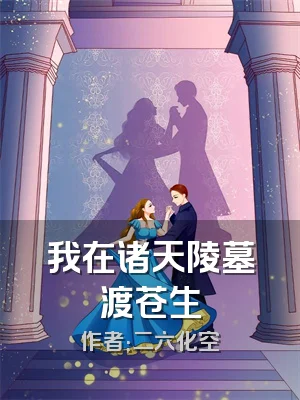 我在诸天陵墓渡苍生