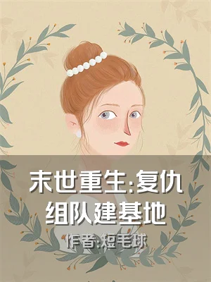 末世重生：复仇组队建基地