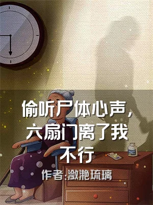 偷听尸体心声，六扇门离了我不行