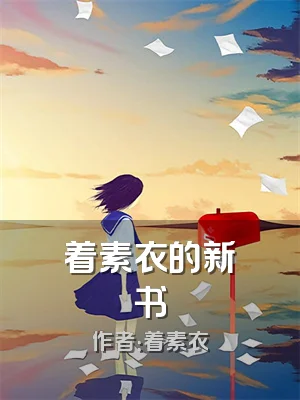 着素衣的新书