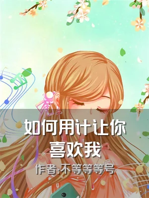 如何用计让你喜欢我