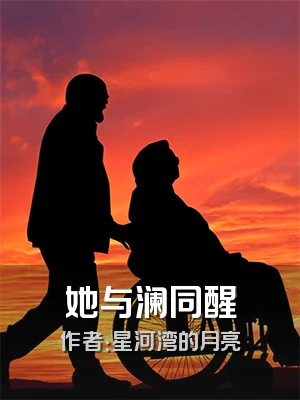 她与澜同醒