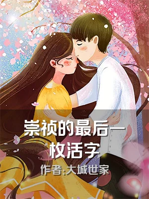 崇祯的最后一枚活字