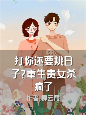 打你还要挑日子？重生贵女杀疯了