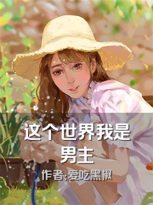 这个世界我是男主