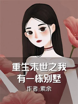 重生末世之我有一栋别墅