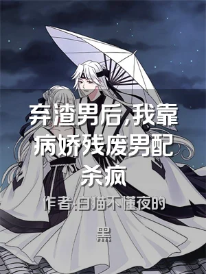 弃渣男后，我靠病娇残废男配杀疯