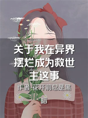 关于我在异界摆烂成为救世主这事